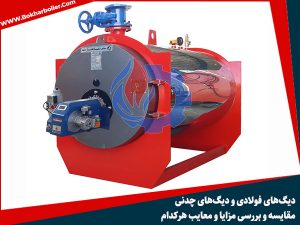 دیگ آبگرم چدنی یا فولادی؟ مقایسه کامل، مزایا، معایب و کاربردها