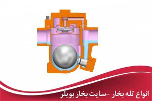 انواع تله بخار دیگ