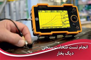 تست ضخامت سنجی دیگ بخار با روش اولتراسونیک (UT): تکنیک‌ها و نکات کلیدی برای افزایش ایمنی