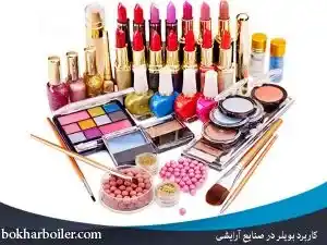 کابرد بویلر در ساخت لوازم آرایشی 