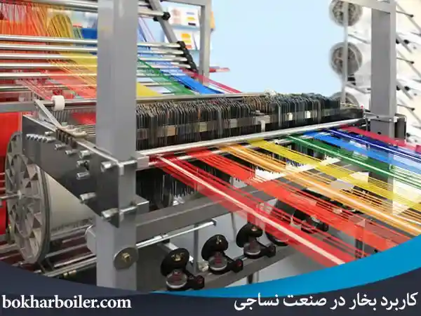 کاربرد بخار در صنعت نساجی: از پیش‌پردازش تا تولید نهایی| بهترین دیگ‌های بخار برای تولید پارچه