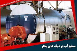 اهمیت کنترل سطح آب دیگ بخار: علل تغییر سطح و انواع هشدارهای سطح آب
