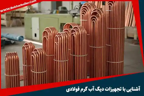 دیگ آب گرم فولادی: راهنمای کامل اجزا، عملکرد و افزایش راندمان