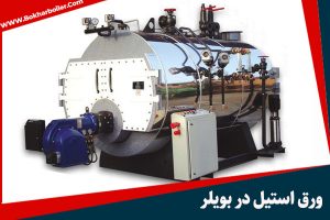 استیل در بویلر: مزایا، کاربردها و انتخاب ورق استیل مناسب
