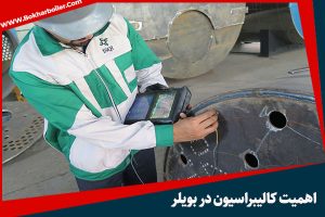 اهمیت کالیبراسیون بویلر: نقش آن در ایمنی و کارایی بر اساس استاندارد ملی ایران