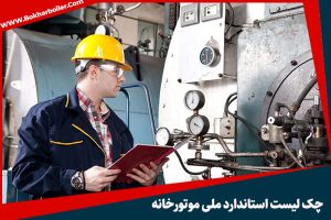 چک لیست استاندارد ملی موتورخانه