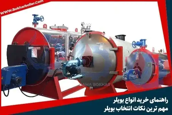 راهنمای جامع برای کاهش هزینه‌ها و افزایش بهره‌وری دیگ بخار| انتخاب و خرید دیگ بخار مناسب