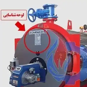 پلاک استاندارد بویلر