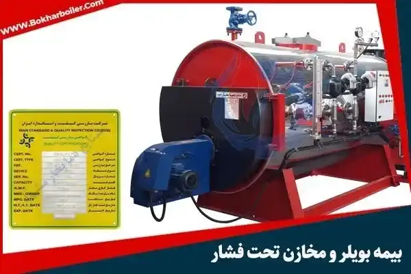 بیمه بویلر و مخازن تحت فشار و قوانین آن+ بیمه انفجار و خرابی دیگ بخار