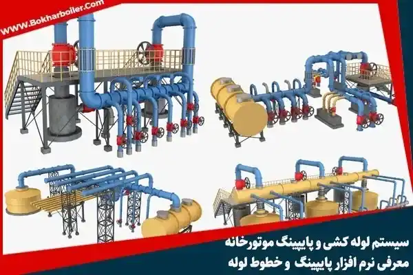لوله‌کشی و پایپینگ موتورخانه: بهترین نرم‌افزارهای طراحی و اجرا|Piping Systems sofeware