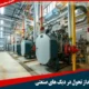 چشم انداز تحول در دیگ های صنعتی