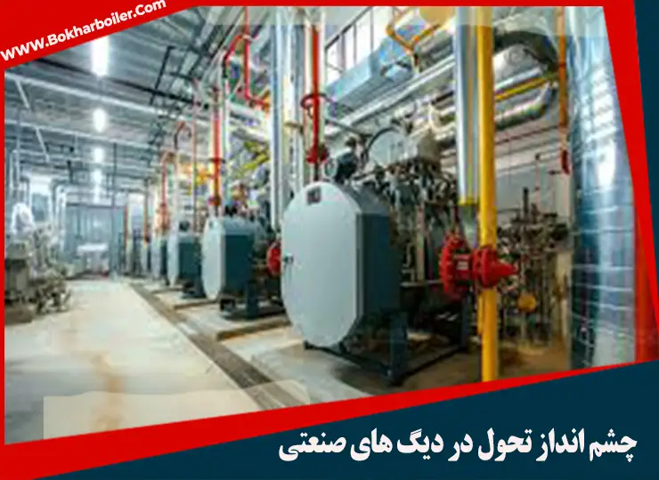 چشم انداز تحول در دیگ های صنعتی