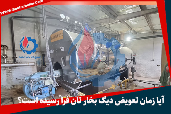 هزینه تعمیر دیگ بخار: چه زمانی باید به فکر خرید دیگ بخار جدید باشیم؟
