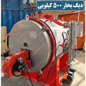 دیگ بخار 500 کیلویی