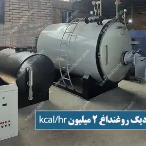 دیگ روغنداغ 2 میلیون کیلو کالری