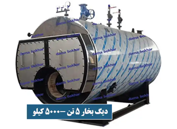 دیگ بخار 5 تن 5000 کیلویی.
