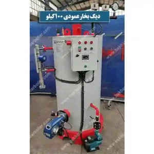 دیگ بخار عمودی 100 کیلو بر ساعت