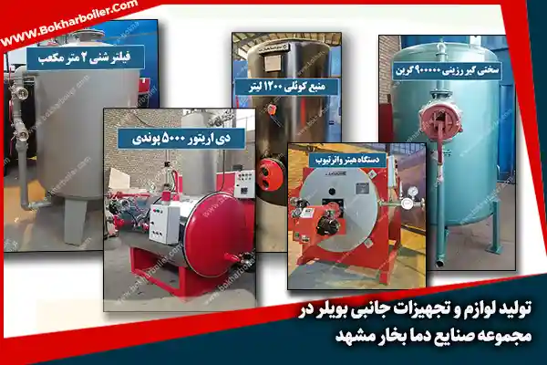 تولید و ساخت لوازم و تجهیزات جانبی بویلر در مجموعه صنایع دما بخار مشهد