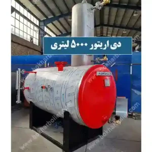 دی ارتور 5000 لیتری