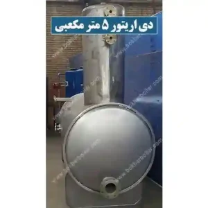 دی اریتور 5 متر مکعب