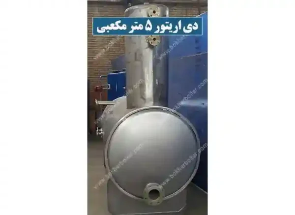 دی اریتور 5 متر مکعب