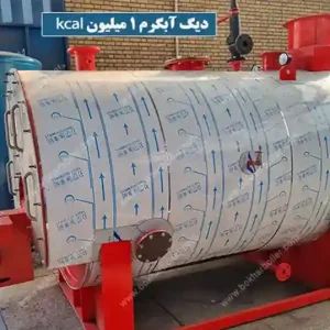 دیگ آبگرم 1 میلیون کیلو کالری