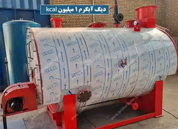 دیگ آبگرم 1 میلیون کیلو کالری