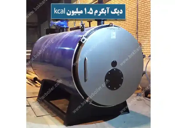دیگ آبگرم 1.5 میلیون کیلو کالری