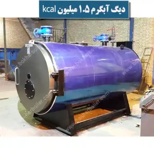 دیگ آبگرم 1.5 میلیون کیلو کالری
