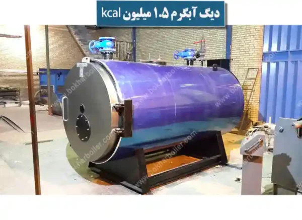 دیگ آبگرم 1.5 میلیون کیلو کالری