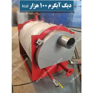 دیگ آبگرم 100 هزار کیلوکالری