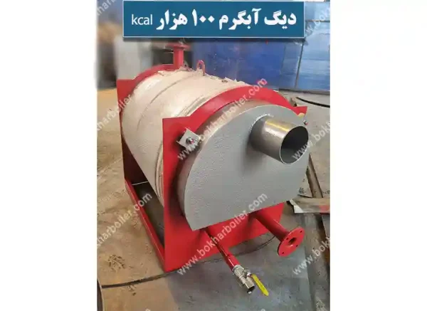 دیگ آبگرم 100 هزار کیلوکالری