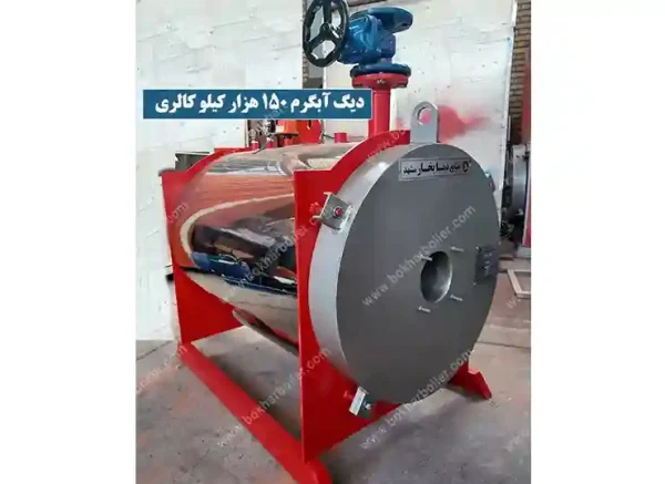 دیگ آبگرم 150 هزار کیلو
