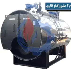 دیگ آبگرم 2 میلیون کیلو کالری