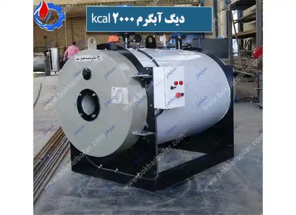 دیگ آبگرم 2000