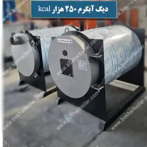 دیگ آبگرم 250 هزار کیلوکالری