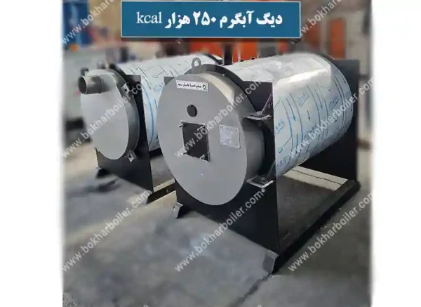 دیگ آبگرم 250 هزار کیلوکالری