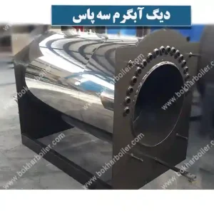 دیگ آبگرم 3 پاس