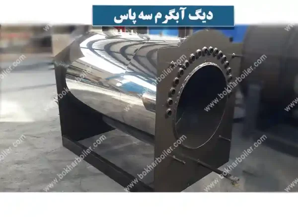 دیگ آبگرم 3 پاس