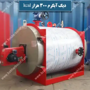 دیگ آبگرم 300 هزار کیلو کالری