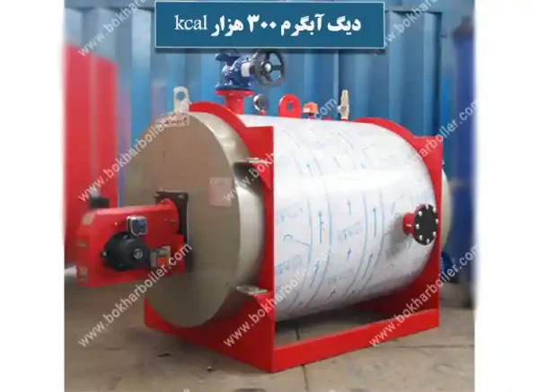 دیگ آبگرم 300 هزار کیلو کالری