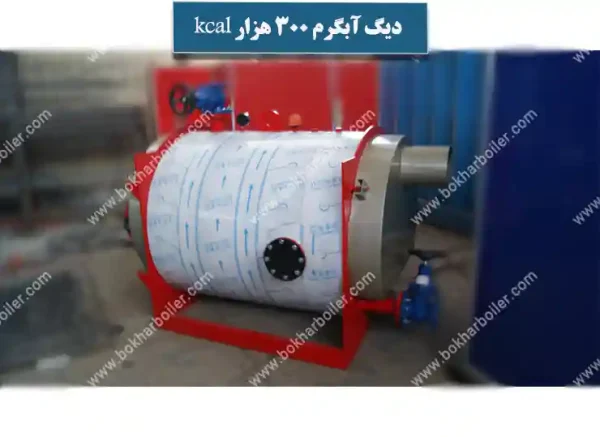 دیگ آبگرم 300 هزار کیلو کالری