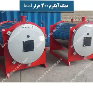 دیگ آبگرم 400 هزار کیلو کالری