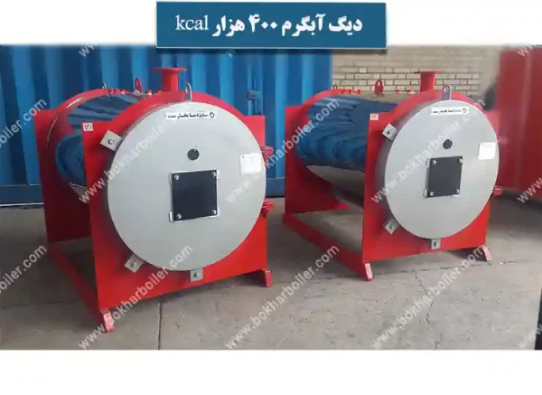 دیگ آبگرم 400 هزار کیلو کالری