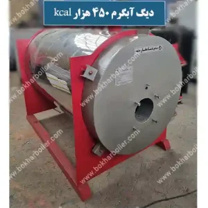 دیگ آبگرم 450 هزار کیلو کالری