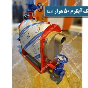دیگ آبگرم 50 هزار کیلو کالری