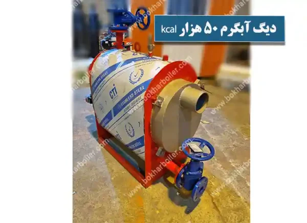 دیگ آبگرم 50 هزار کیلو کالری