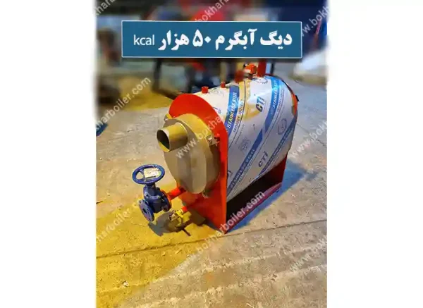 دیگ آبگرم 50 هزار کیلو کالری
