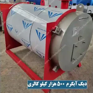 دیگ آبگرم 500 هزار کیلو کالری