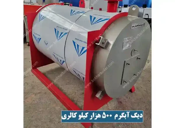دیگ آبگرم 500 هزار کیلو کالری